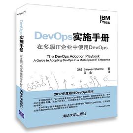 《DevOps实施手册 在多级IT企业中使用DevOps》PDF完整版下载