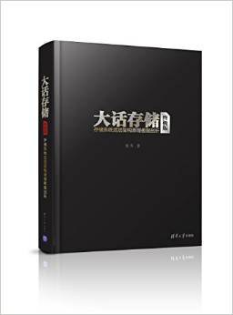 《大话存储 终极版 存储系统底层架构原理极限剖析》PDF完整版下载