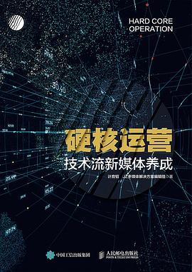 《硬核运营 技术流新媒体养成》PDF完整版下载