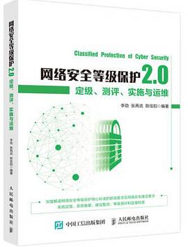 《网络安全等级保护2.0 定级测评实施与运维》PDF完整版下载