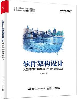 《软件架构设计 大型网站技术架构与业务架构融合之道》PDF完整版下载