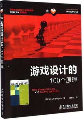 《游戏设计的100个原理》PDF完整版下载