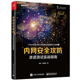 《内网安全攻防 渗透测试实战指南》PDF完整版下载