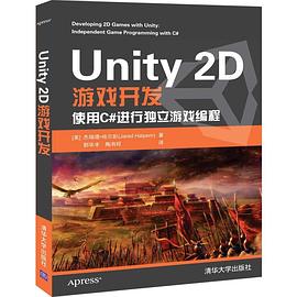 《Unity 2D游戏开发》PDF完整版下载