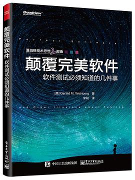 《颠覆完美软件 软件测试必须知道的几件事》PDF完整版下载