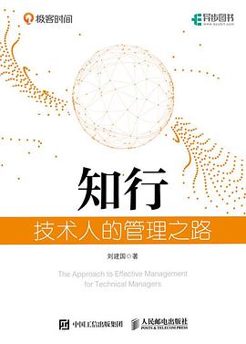 《知行 技术人的管理之路》PDF完整版下载