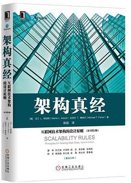 《架构真经 互联网技术架构的设计原则 原书第二版》PDF完整版下载