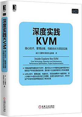 《深度实践KVM 核心技术、管理运维、性能优化与项目实施》PDF完整版下载