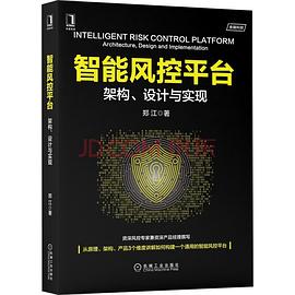 《智能风控平台 架构、设计与实现》PDF完整版下载