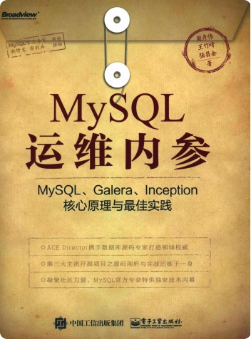 《MySQL运维内参 MySQL、Galera、Inception核心原理与最佳实践》PDF完整版下载