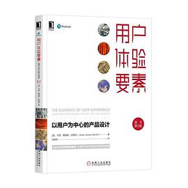 《用户体验要素 以用户为中心的产品设计（原书第二版）》PDF完整版下载