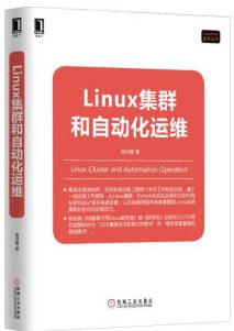 《Linux集群和自动化运维》PDF完整版下载