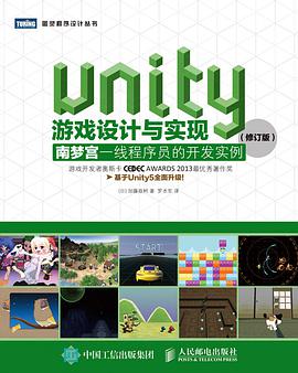 《Unity游戏设计与实现 南梦宫一线程序员的开发实例（修订版）》PDF完整版下载