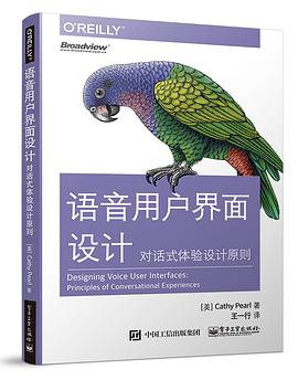 《语音用户界面设计 对话式体验设计原则》PDF完整版下载