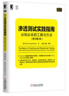 《渗透测试实践指南 必知必会的工具与方法 原书第二版》PDF完整版下载