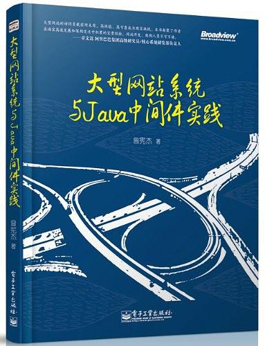 《大型网站系统与JAVA中间件实践》PDF完整版下载