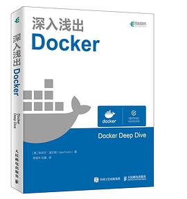 《深入浅出Docker》PDF完整版下载