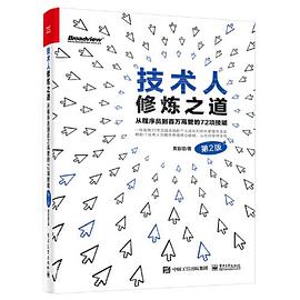 《技术人修炼之道 从程序员到百万高管的72项技能 第二版 （黄哲铿）》PDF完整版下载