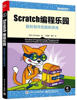 《Scratch 编程乐园 轻松制作炫酷