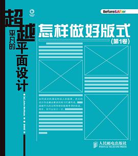 《超越平凡的平面设计 怎样做好版式(第1卷)》PDF完整版下载