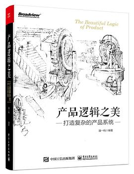 《产品逻辑之美 打造复杂的产品系统》PDF完整版下载