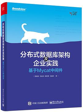 《分布式数据库架构及企业实践——基于Mycat中间件》PDF完整版下载