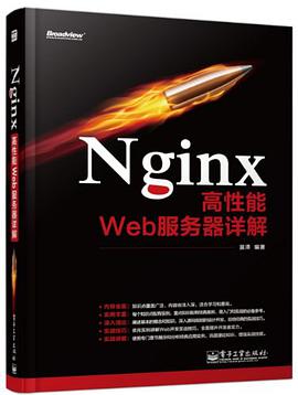 《Nginx高性能Web服务器详解》PDF