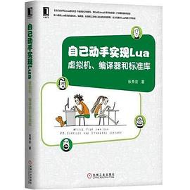 《自己动手实现Lua 虚拟机、编译器和标准库》PDF完整版下载