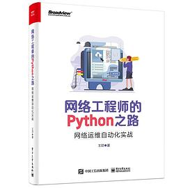 《网络工程师的Python之路 网络运维自动化实战》PDF完整版下载