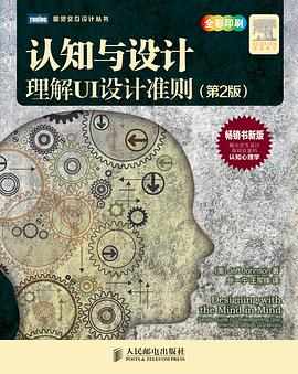 《认知与设计 理解UI设计准则 第二版》PDF完整版下载