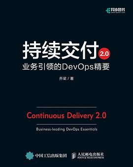 《持续交付2.0 业务引领的DevOps精要》PDF完整版下载