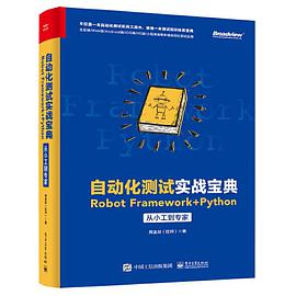 《自动化测试实战宝典 Robot Framework + Python从小工到专家》PDF完整版下载