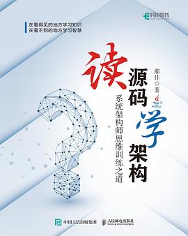 《读源码学架构 系统架构师思维训练之道》PDF完整版下载