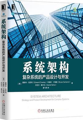 《系统架构 复杂系统的产品设计与开发》PDF完整版下载