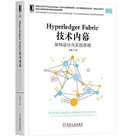 《Hyperledger Fabric 技术内幕 架构设计与实现原理》PDF完整版下载