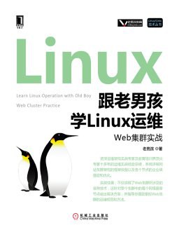 《跟老男孩学Linux运维 Web集群实战》PDF完整版下载