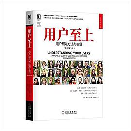 《用户至上 用户研究方法与实践（原书第二版）》PDF完整版下载