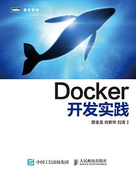 《Docker开发实践》PDF完整版下载