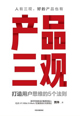 《产品三观 打造用户思维的5个法则》PDF完整版下载