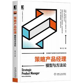 《策略产品经理 模型与方法论》PDF完整版下载