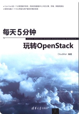 《每天5分钟玩转openstack》PDF完整版下载