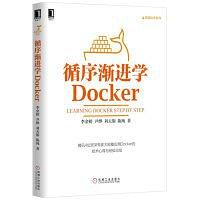 《循序渐进学Docker》PDF完整版下载