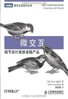 《微交互 细节设计成就卓越产品》PDF完整版下载