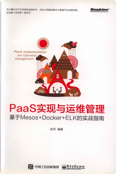 《PaaS实现与运维管理 基于Mesos +Docker+ELK的实战指南》PDF完整版下载