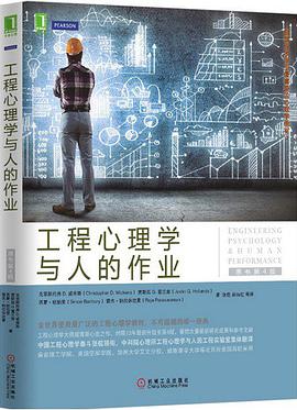 《工程心理学与人的作业 (原书第四版)》PDF完整版下载