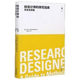 《给设计师的研究指南_方法与实践》PDF完整版下载