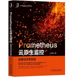 《Prometheus云原生监控  运维与开发实战》PDF完整版下载