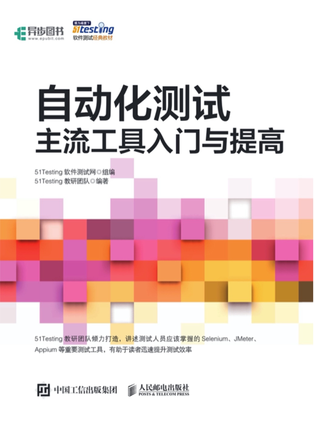 《自动化测试 主流工具入门与提高》PDF完整版下载