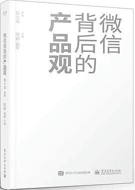 《微信背后的产品观》PDF完整版下载