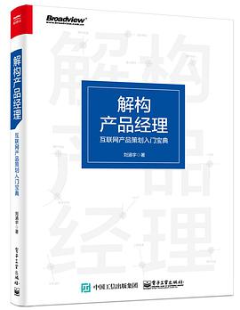 《解构产品经理 互联网产品策划入门宝典》PDF完整版下载